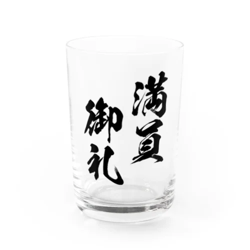 満員御礼（まんいんおんれい）黒 Water Glass