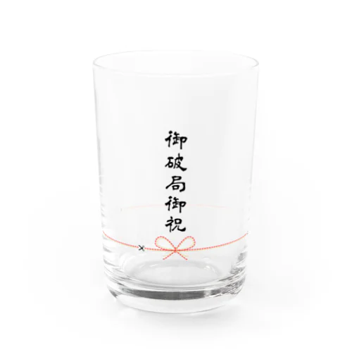 御破局御祝グラス Water Glass