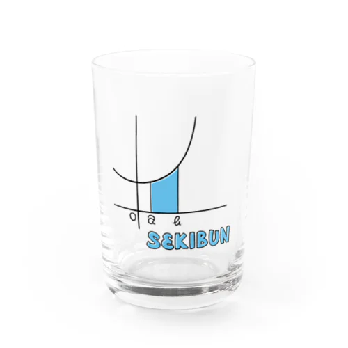 積分の気持ち Water Glass