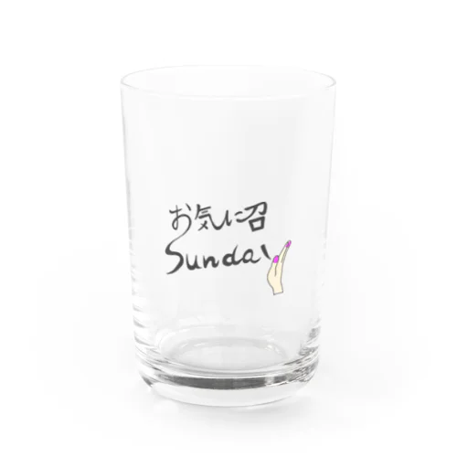 お気に召sundy グラス