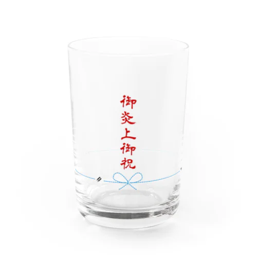 御炎上御祝グラス Water Glass