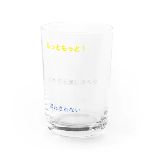 ほ・し・い・ぶ・ん・だ・け Water Glass