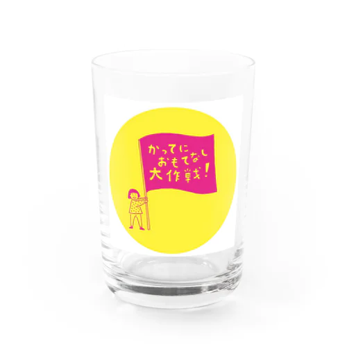 「かってにおもてなし大作戦」グッズ（背景ありパターン） Water Glass