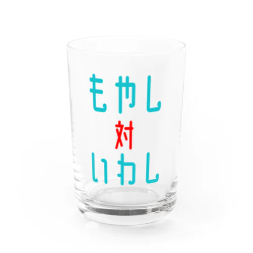 もやし対いわし Water Glass