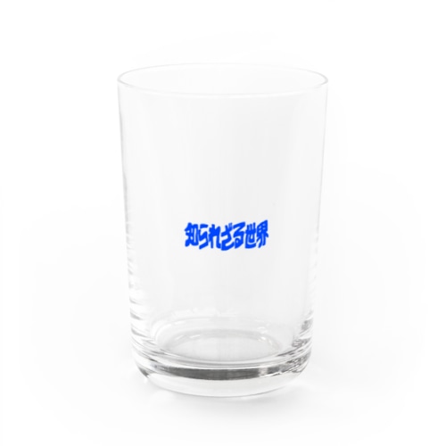 知らない世界 Water Glass