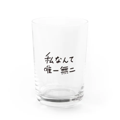 私なんて唯一無二 Water Glass