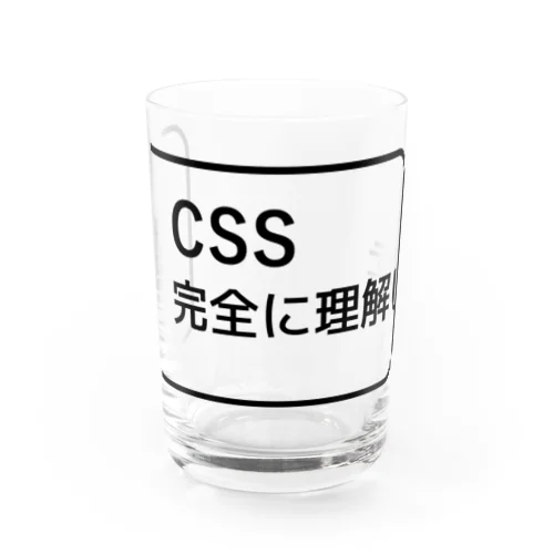 CSS完全に理解した グラス