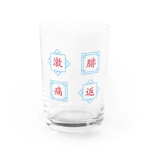 腓返 Water Glass