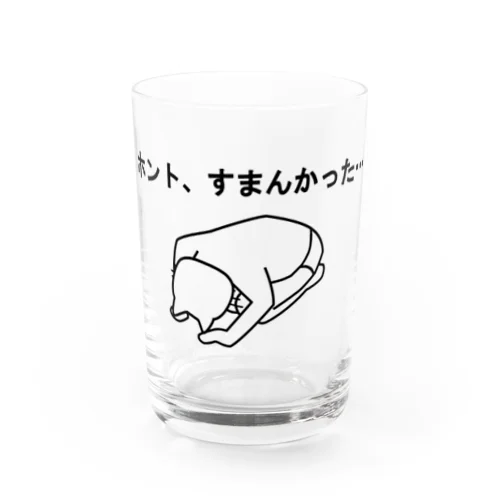 ホント、すまんかった…(黒字) Water Glass