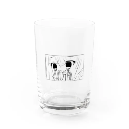 不眠労働 Water Glass