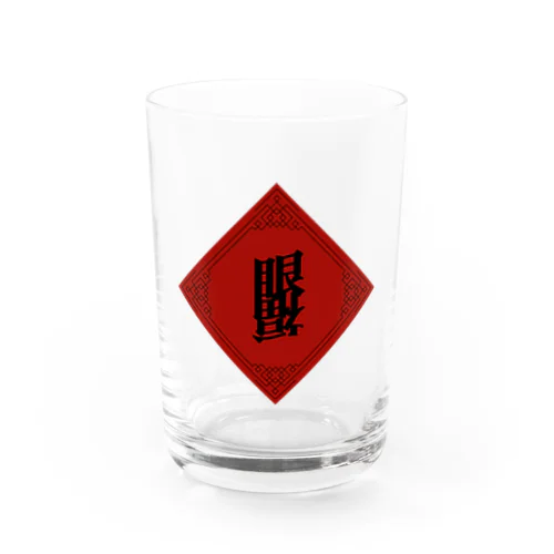眼福チャイナ(Ganpuku China) Water Glass