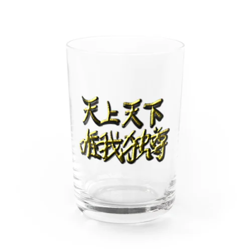 天上天下唯我独尊 Water Glass