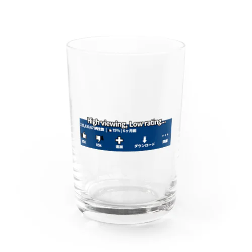 高再生、低評価 Water Glass