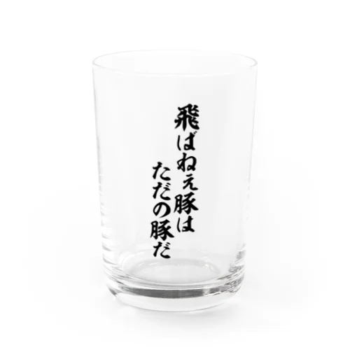 飛ばねぇ豚はただの豚だ Water Glass