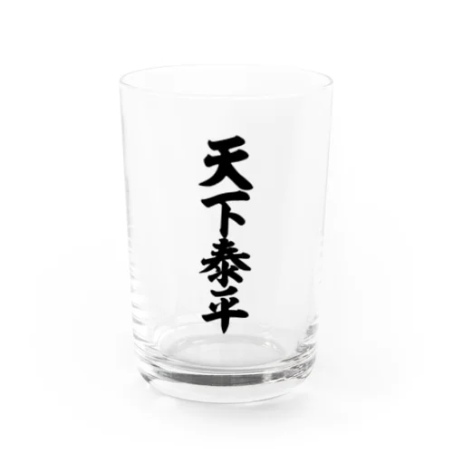 天下泰平 Water Glass