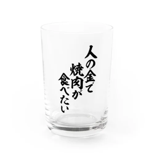 人の金で焼肉が食べたい Water Glass