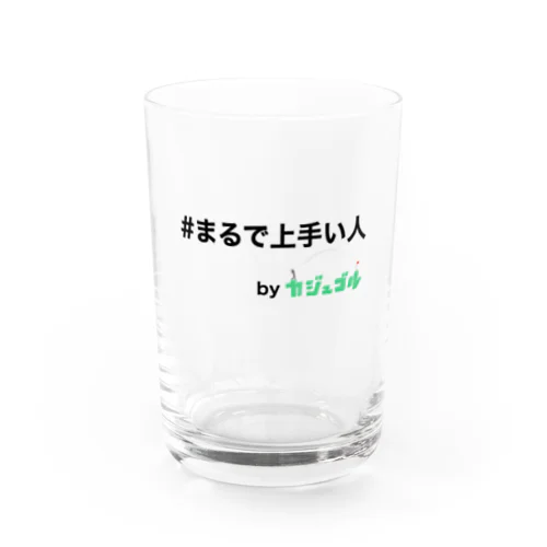 #まるで上手い人　byカジュゴル！！ Water Glass