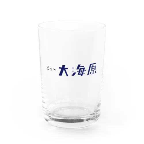 ビュ〜大海原 Water Glass