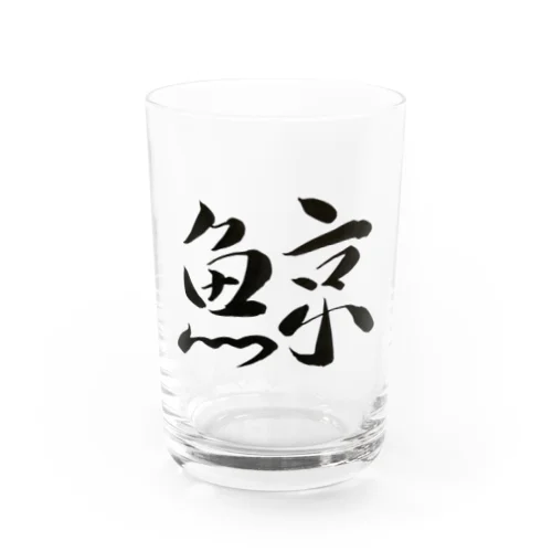 【筆文字】鯨〜祇舟 gishu〜 Water Glass