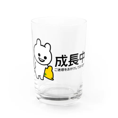 いくつになっても成長中 Water Glass