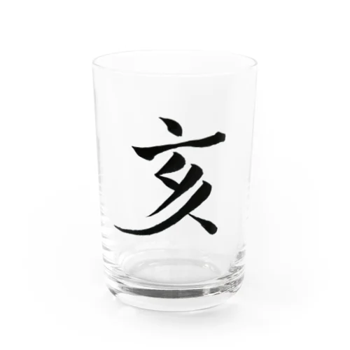 【筆文字】亥〜祇舟 gishu〜 Water Glass