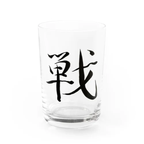 【筆文字】戦〜祇舟 gishu〜 Water Glass