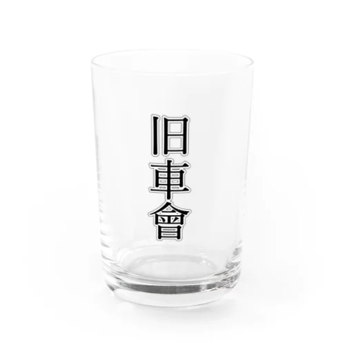 旧車會グッズ Water Glass