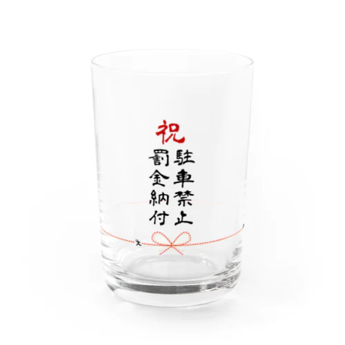 駐車禁止罰金納付御祝グラス Water Glass