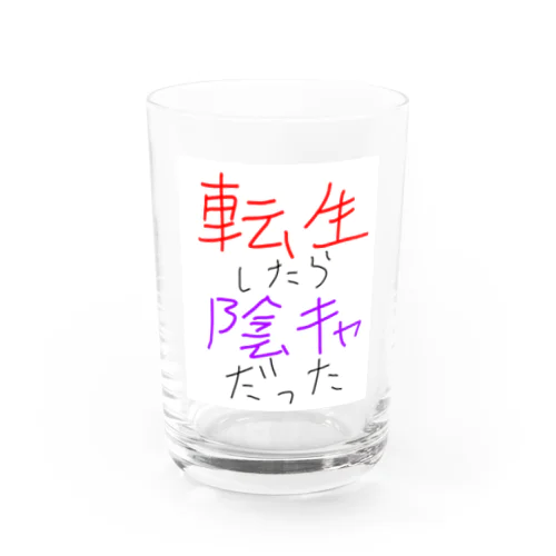 陰キャ誕生 Water Glass