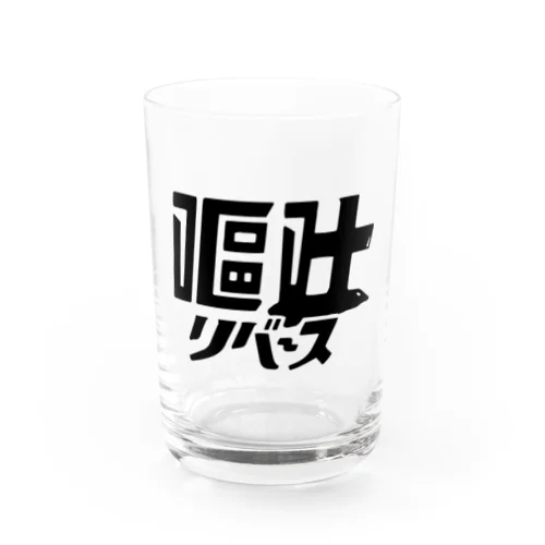 嘔吐リバース  Water Glass