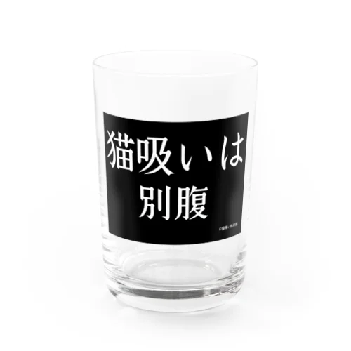 猫吸い倶楽部 Water Glass