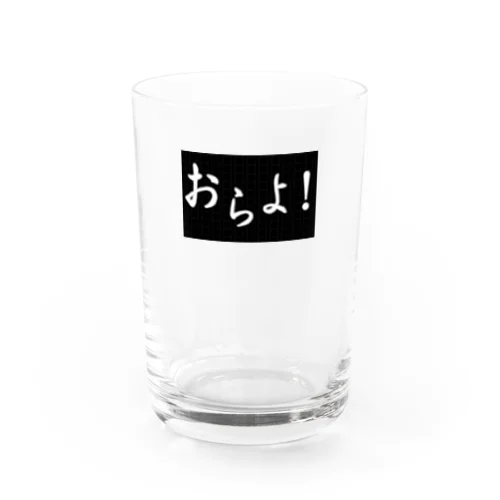 おらよ！ Water Glass