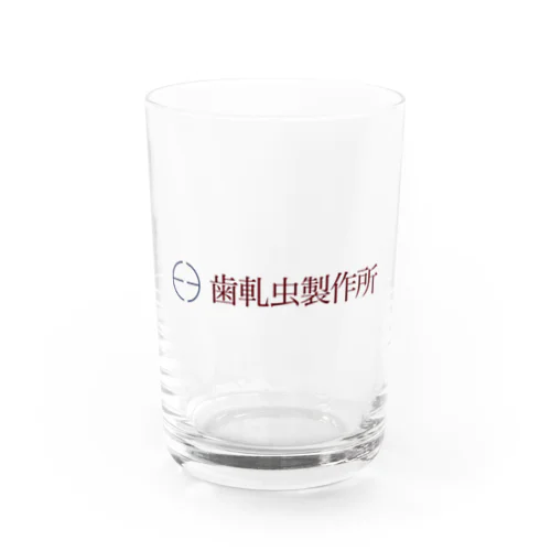 歯軋虫製作所 Water Glass