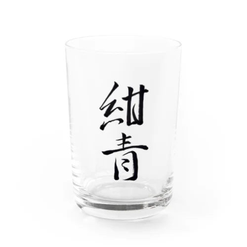 【筆文字】紺青〜祇舟 gishu〜 Water Glass