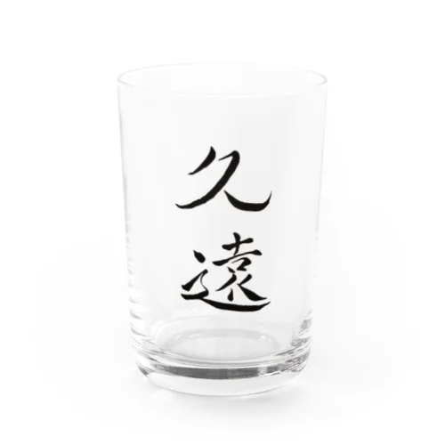 【筆文字】久遠〜祇舟 gishu〜 Water Glass