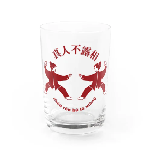 能ある鷹は爪を隠す(真人不露相) Water Glass