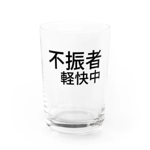 不振者軽快中 Water Glass