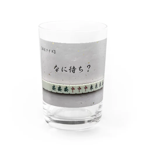 麻雀何待ち？ Water Glass