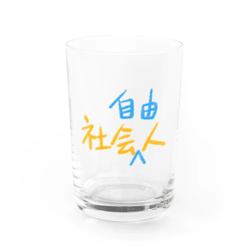 社会人　社会自由人 Water Glass