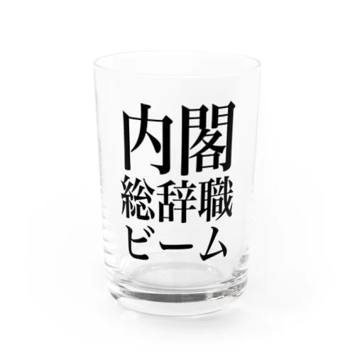 内閣総辞職ビーム・黒字 Water Glass