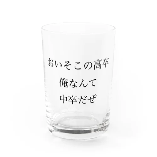 学歴社会 Water Glass