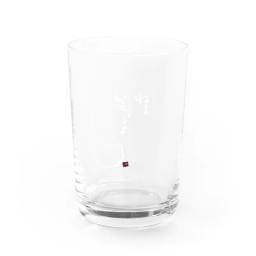 ねぇ、笑ってよ。 Water Glass