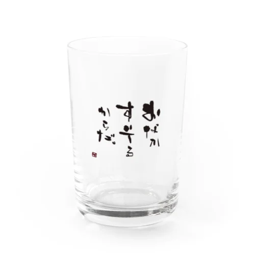 おなかすいてるからだ。 Water Glass