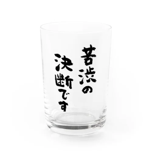 苦渋の決断です（黒） Water Glass