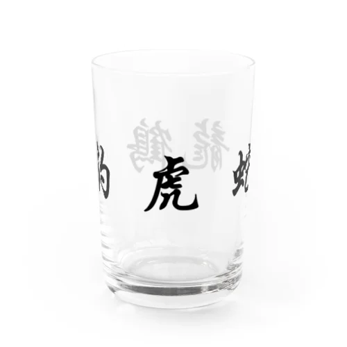 五獣拳『鶴豹虎蛇龍』 Water Glass