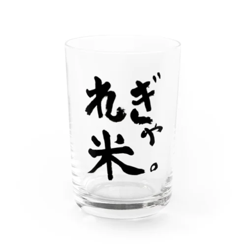 れぎゃ米グラス Water Glass