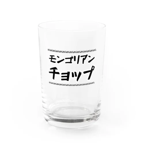 モンゴリアンチョップ Water Glass