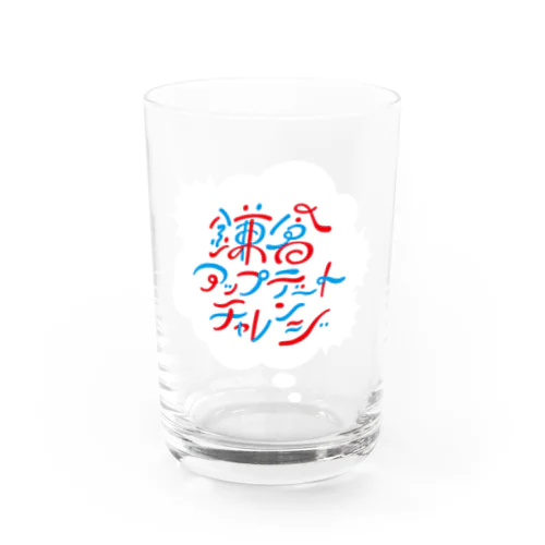 鎌倉アップデートチャレンジ Water Glass