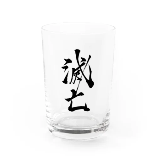 滅亡 Water Glass