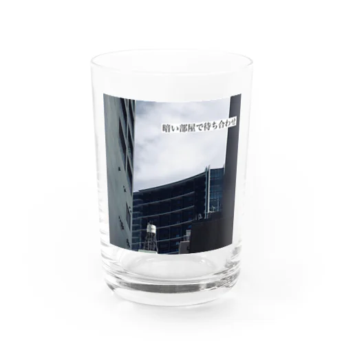 暗い部屋で待ち合わせ Water Glass